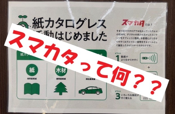 スマカタって何？？👀