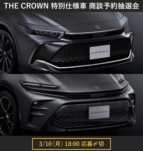 THE CROWN 東京虎ノ門 商談予約抽選会2025年4月 | トヨタモビリティ東京