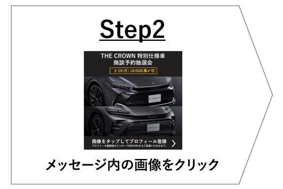 Step2 メッセージ内の画像をクリック
