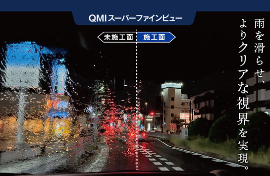 ガラス撥水コーティング QMIスーパーファインビューのご案内