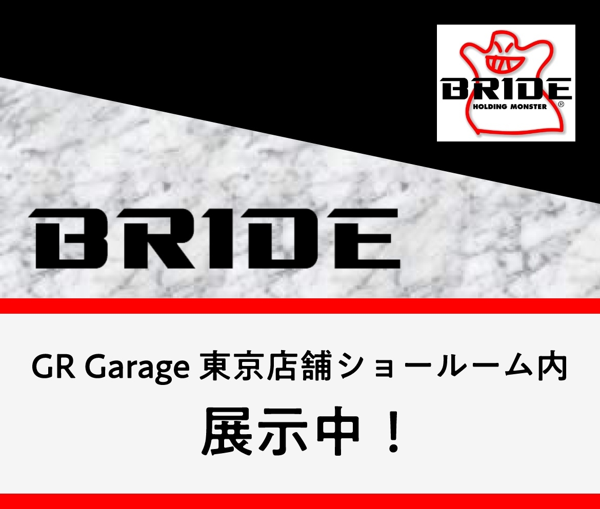 GR Garage 東京店舗ショールーム BRIDEシート 展示情報 | トヨタ