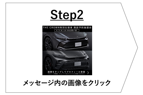 STEP02 メッセージ内の画像をクリック
