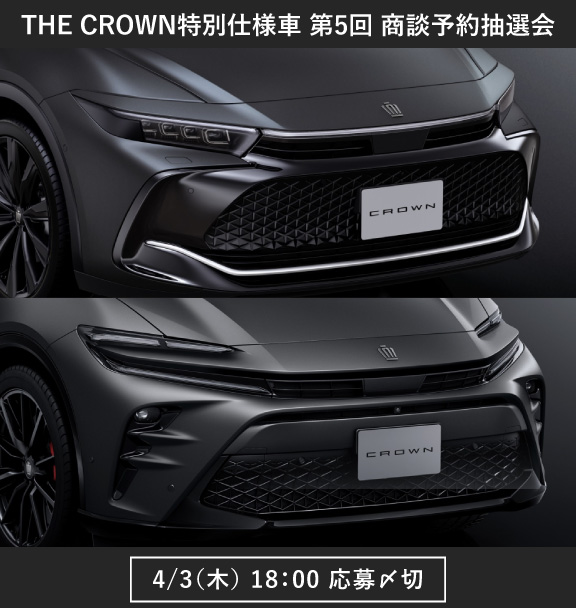 THE CROWN 東京虎ノ門 第5回 商談予約抽選会 | トヨタモビリティ東京