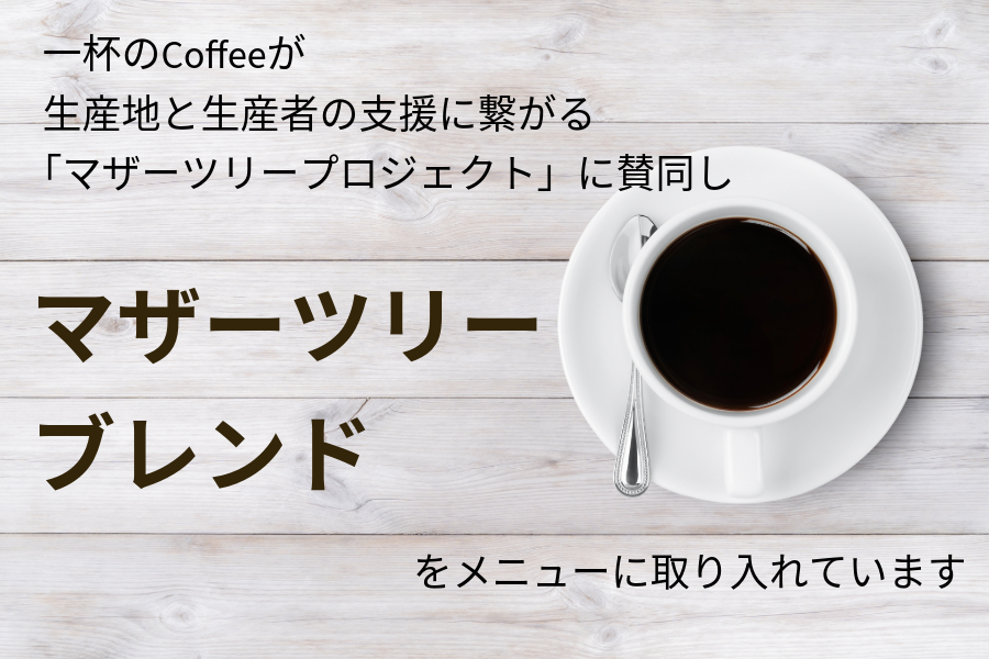マザーツリーブレンド