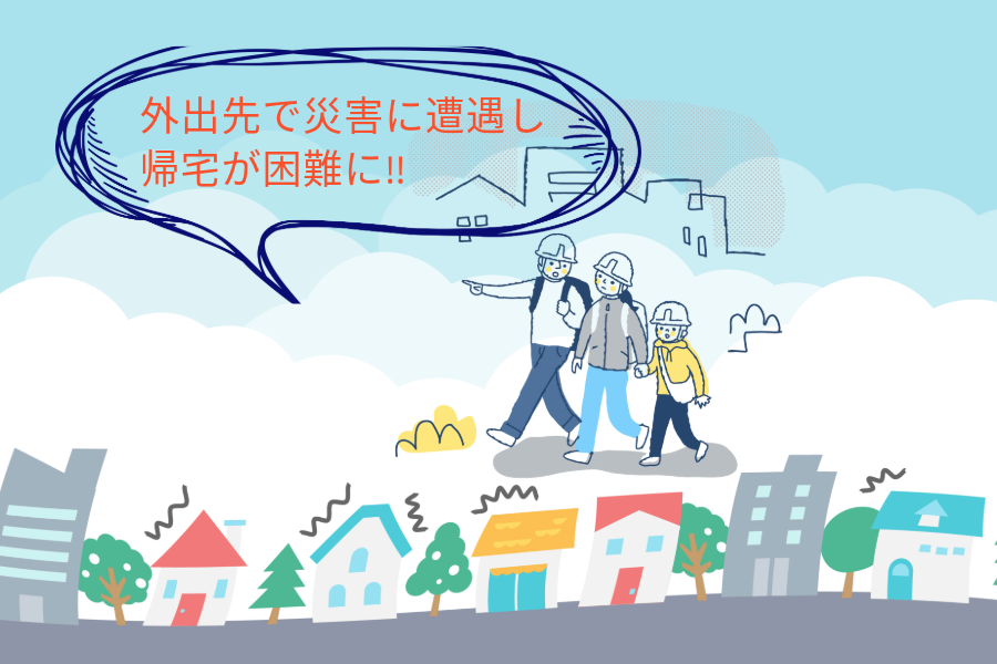 災害時帰宅困難支援
