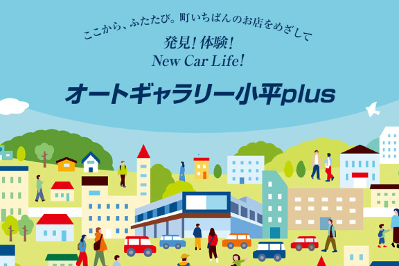 オートギャラリー小平plus | トヨタモビリティ東京