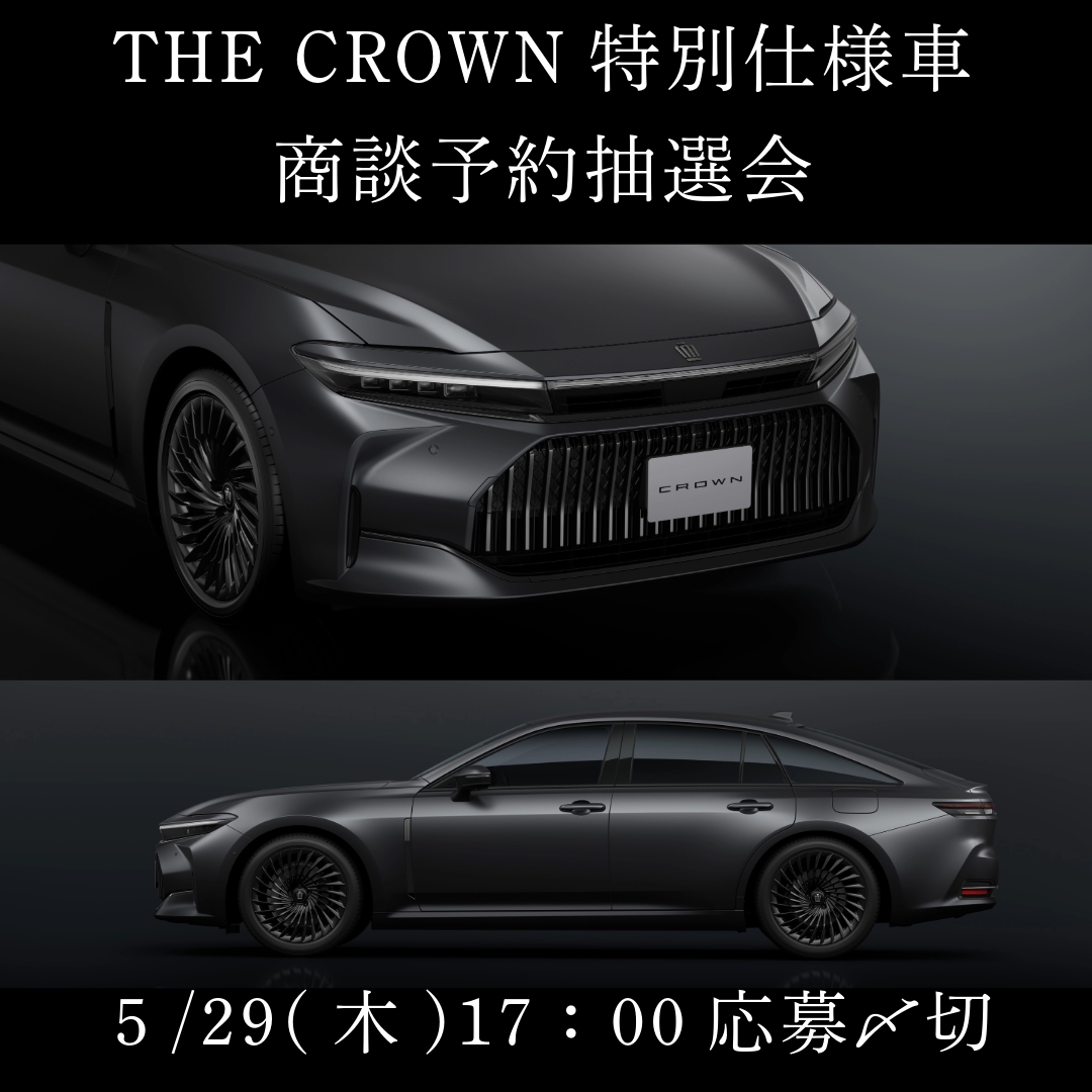 THE CROWN 東京虎ノ門 第7回 商談予約抽選会 | トヨタモビリティ東京