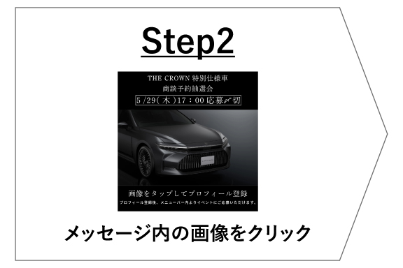 STEP2 メッセージ内の画像をクリック