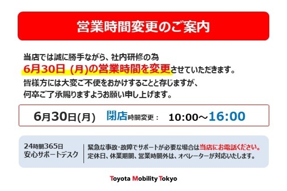 6月30日営業時間変更のお知らせ:6月30日営業時間変更のお知らせ