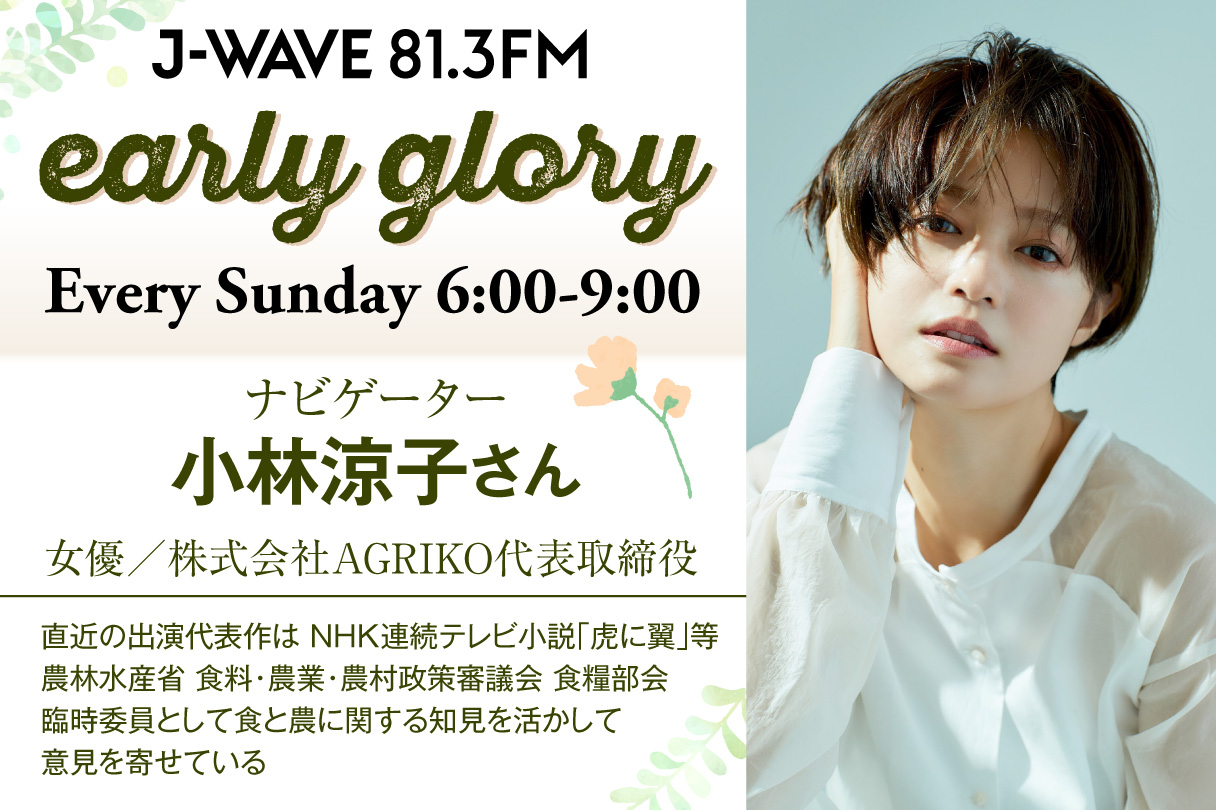 J-WAVE earlyglory 毎週日曜日6:00から9:00 ナビゲーター小林涼子さん