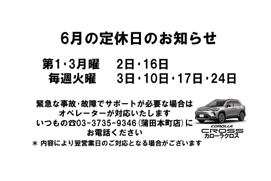 2025年6月の定休日
