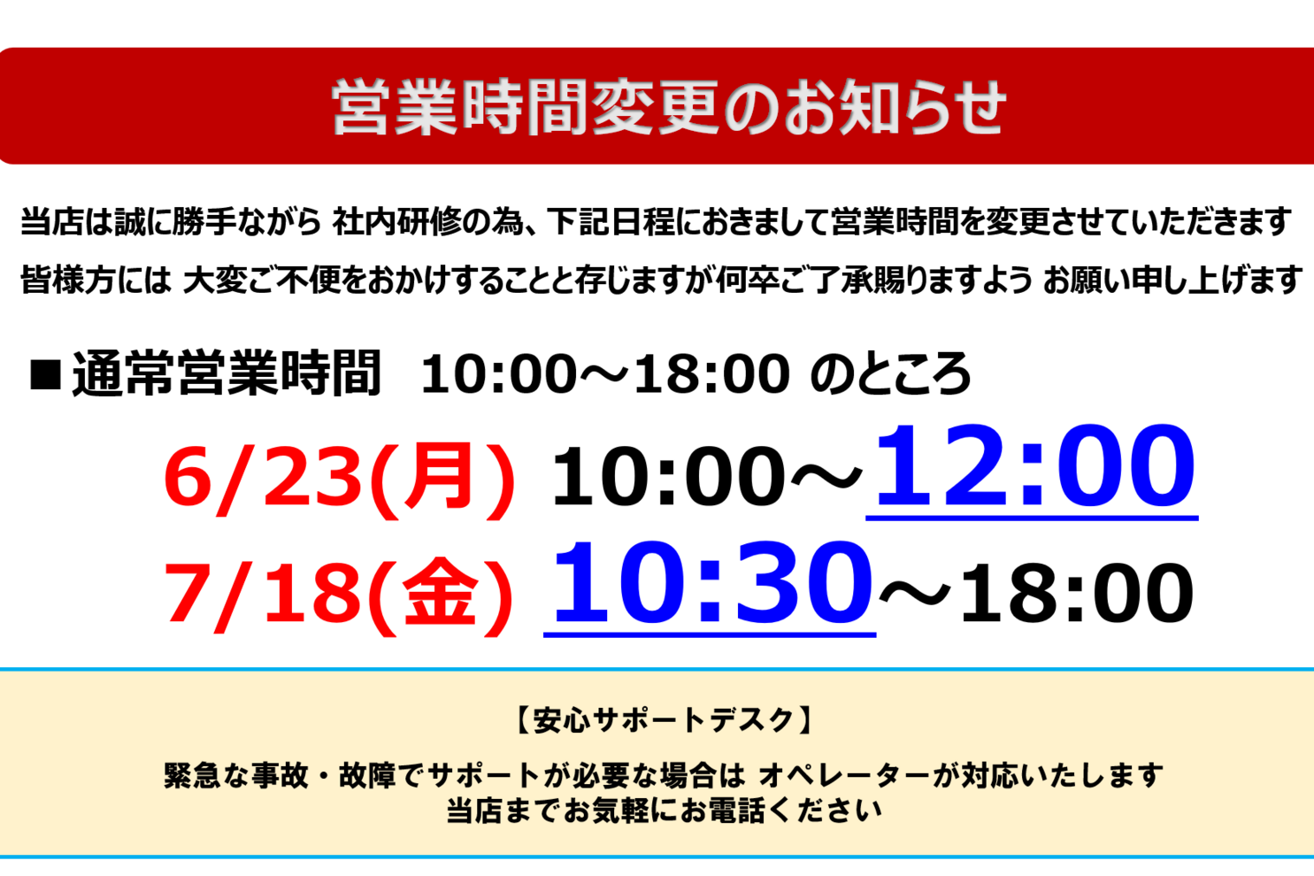 営業時間変更のお知らせ