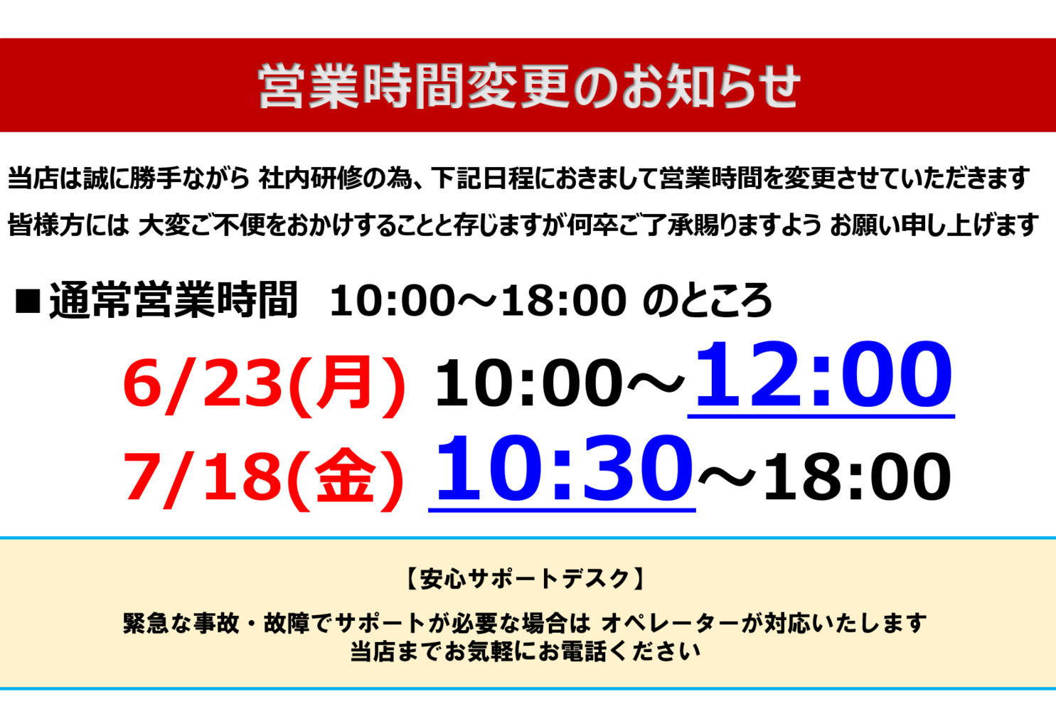 池袋店 時間変更