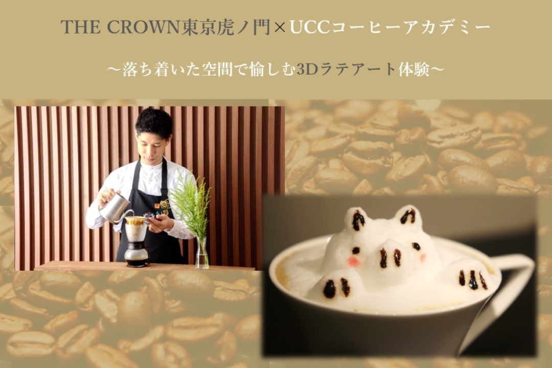 THE CROWN 東京虎ノ門×UCCコーヒーアカデミー 落ち着いた空間で愉しむ3Dラテアート体験