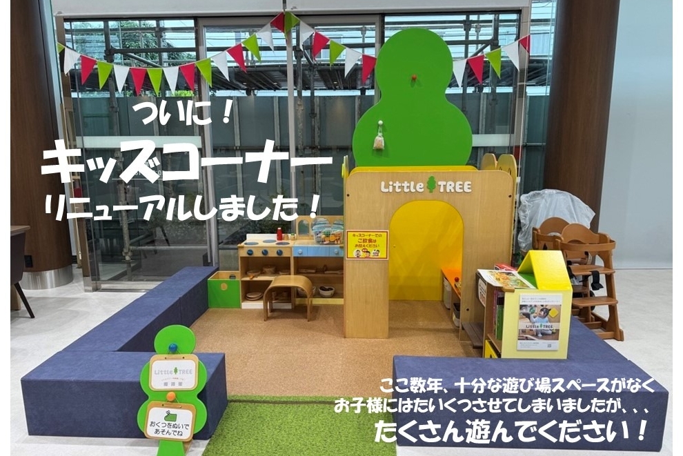 キッズコーナー