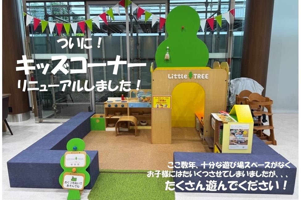 キッズコーナー