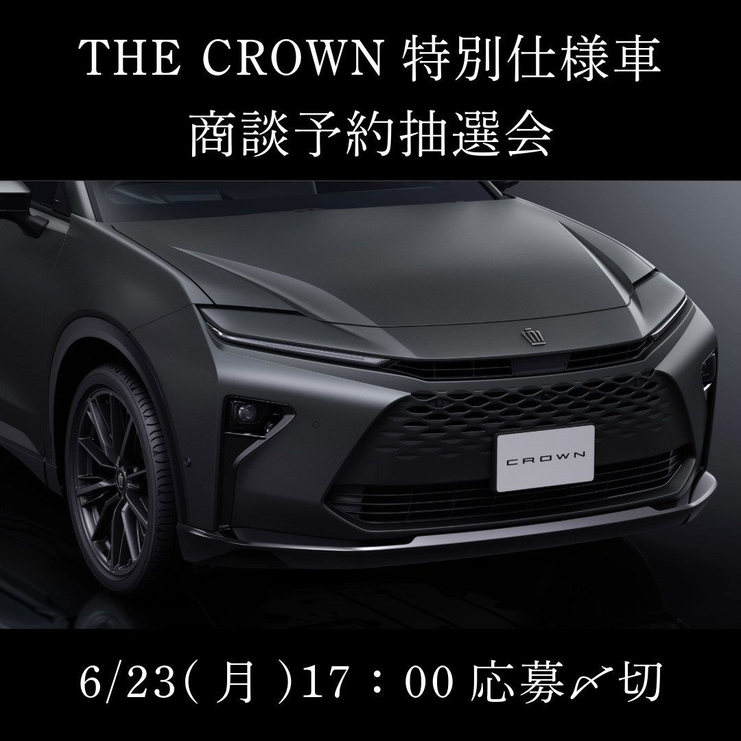 THE CROWN 東京虎ノ門 第8回 商談予約抽選会 | トヨタモビリティ東京