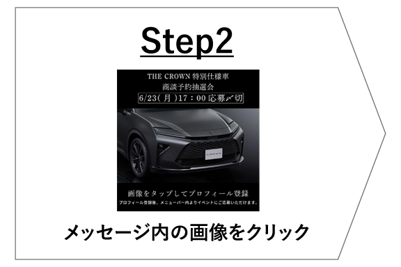 Step2 メッセージ内の画像をクリック