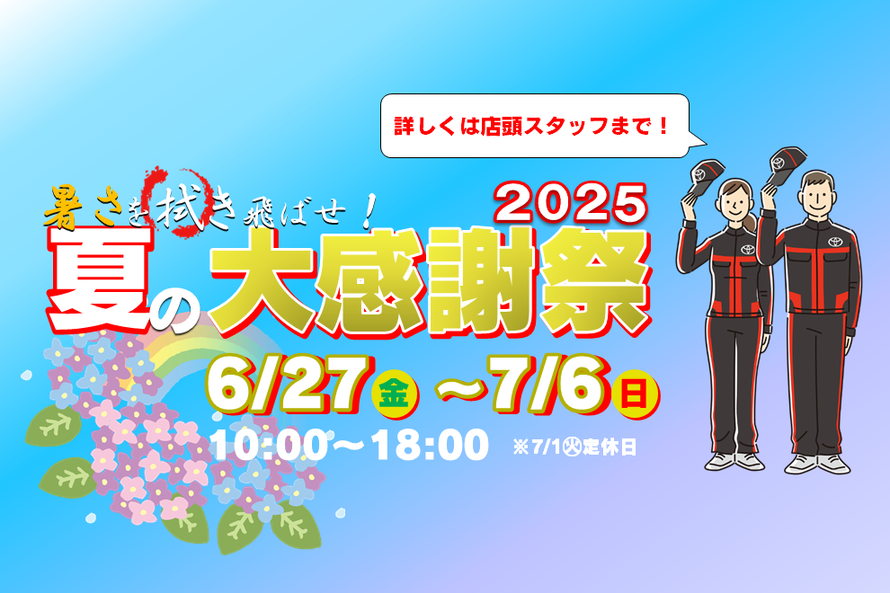 城北R_202506夏の大感謝祭_共通ユニットSP