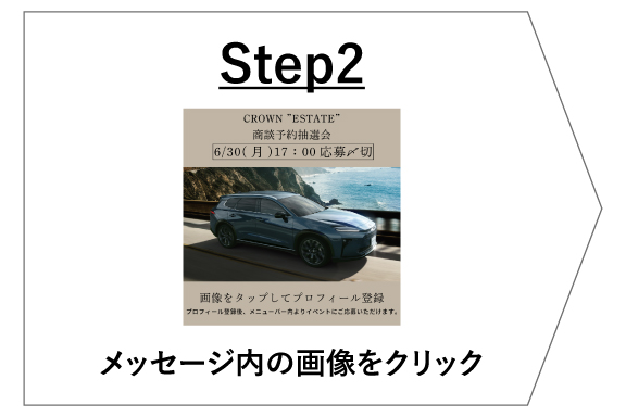 Step2 メッセージ内の画像をクリック