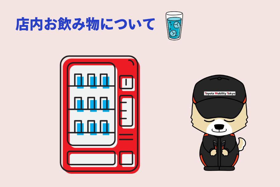 MobiLAND_店内お飲み物について