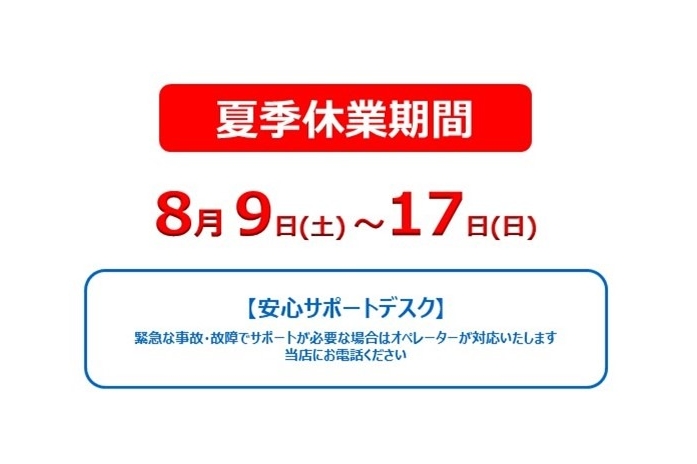 40D_夏季休業期間
