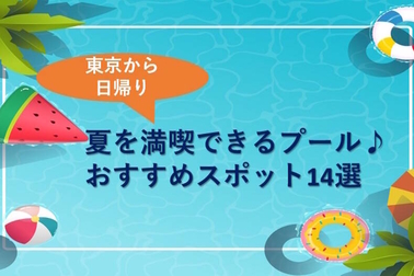 東京から日帰りでプール！夏を満喫♪おすすめのお出かけスポット14選