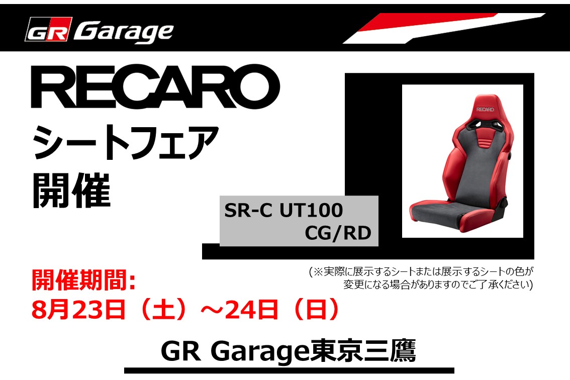 20250717-レカロシートフェア