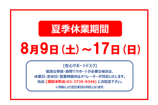 2025夏季休業