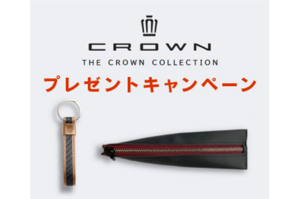 クラウンプレゼントキャンペーン