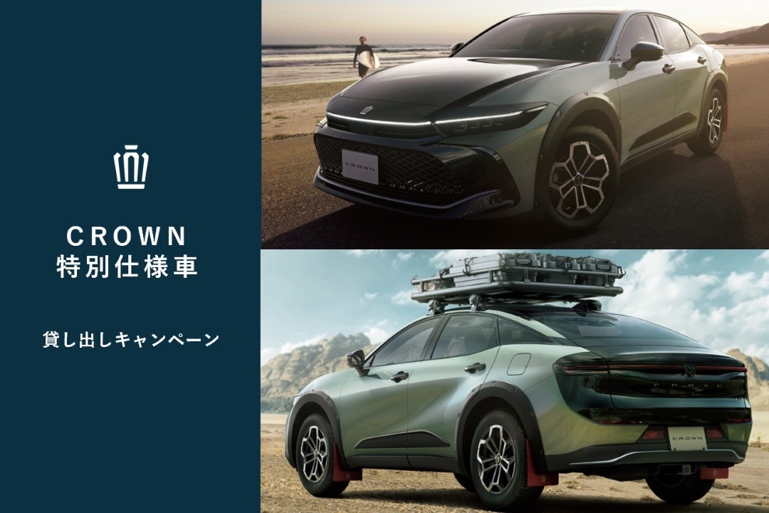 CROWN 特別仕様車 貸し出しキャンペーン