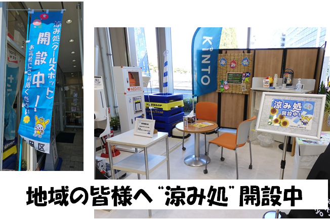 涼み処開設中