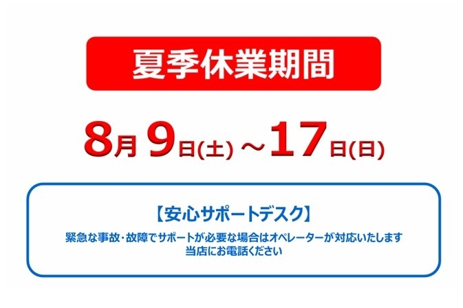 夏季休業2025