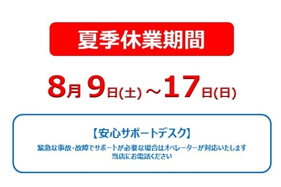 夏季休業のお知らせ