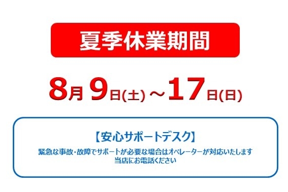夏季休業のお知らせ