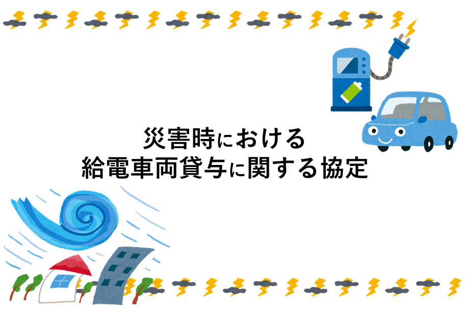 杉並区_災害時給電