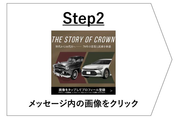 STEP2 メッセージ内の画像をクリック