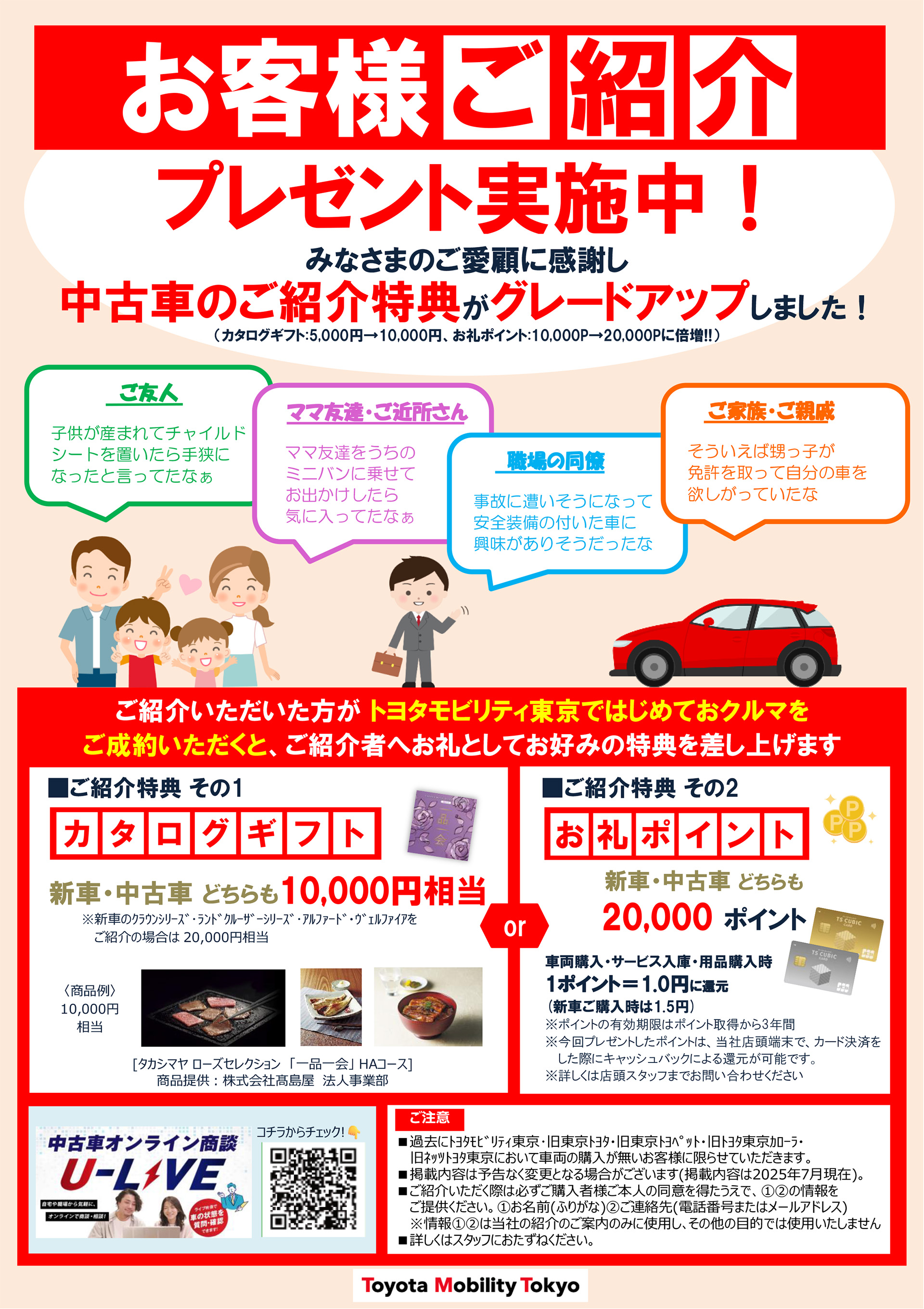 お客様ご紹介プレゼント | トヨタモビリティ東京