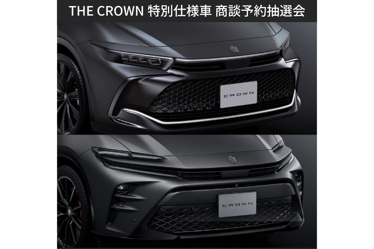 THE CROWN特別仕様車 商談予約抽選会