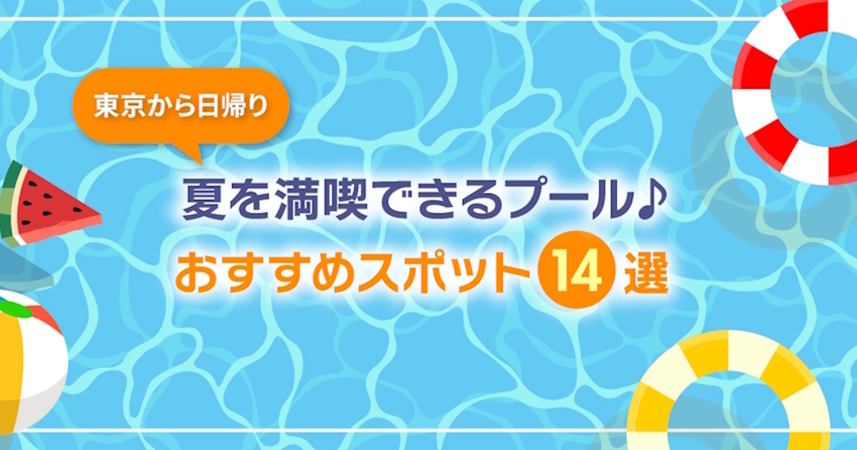東京から日帰りでプール！夏を満喫♪おすすめのお出かけスポット14選 