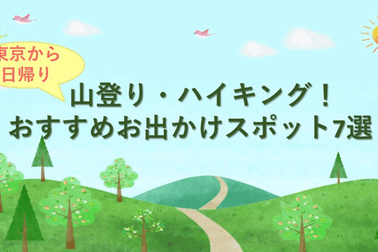 東京から日帰りで楽しむ山登り・ハイキング！おすすめお出かけスポット7選