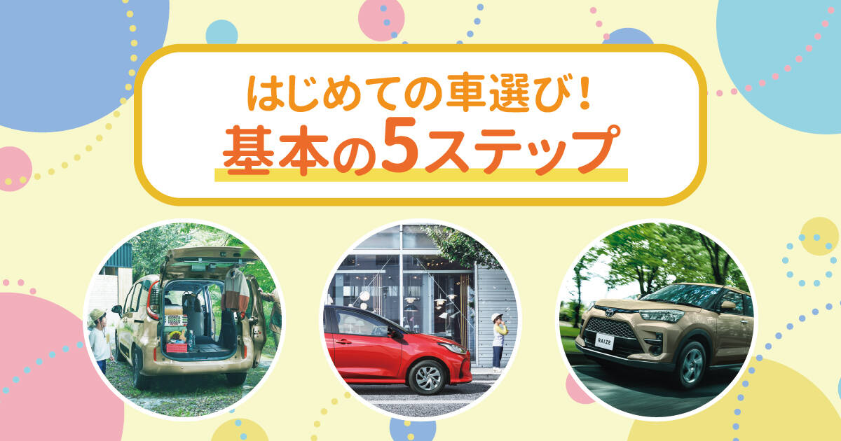 初心者の方】初めてのクルマ選び！選び方から買い方までご紹介 