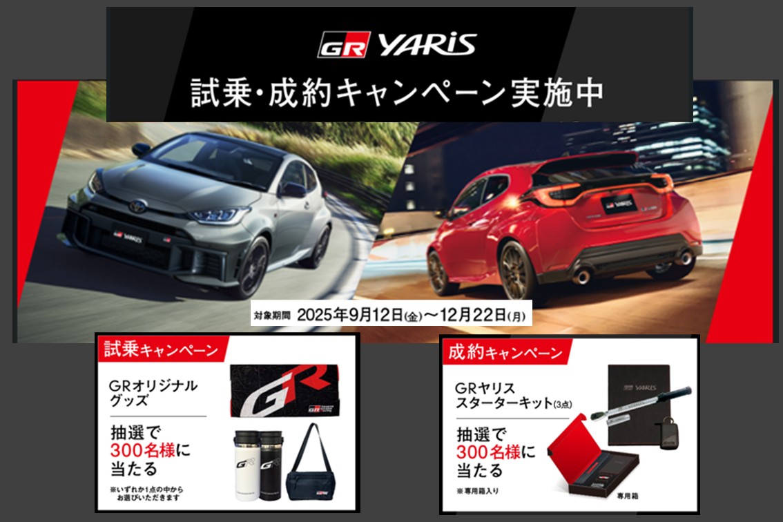 GRヤリス試乗成約キャンペーン_スライダー_SP