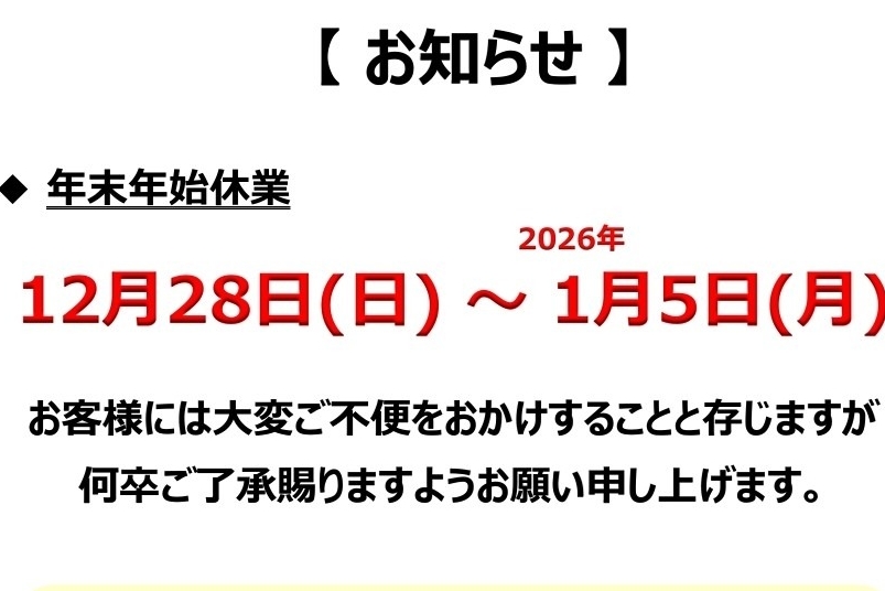 休業年末年始
