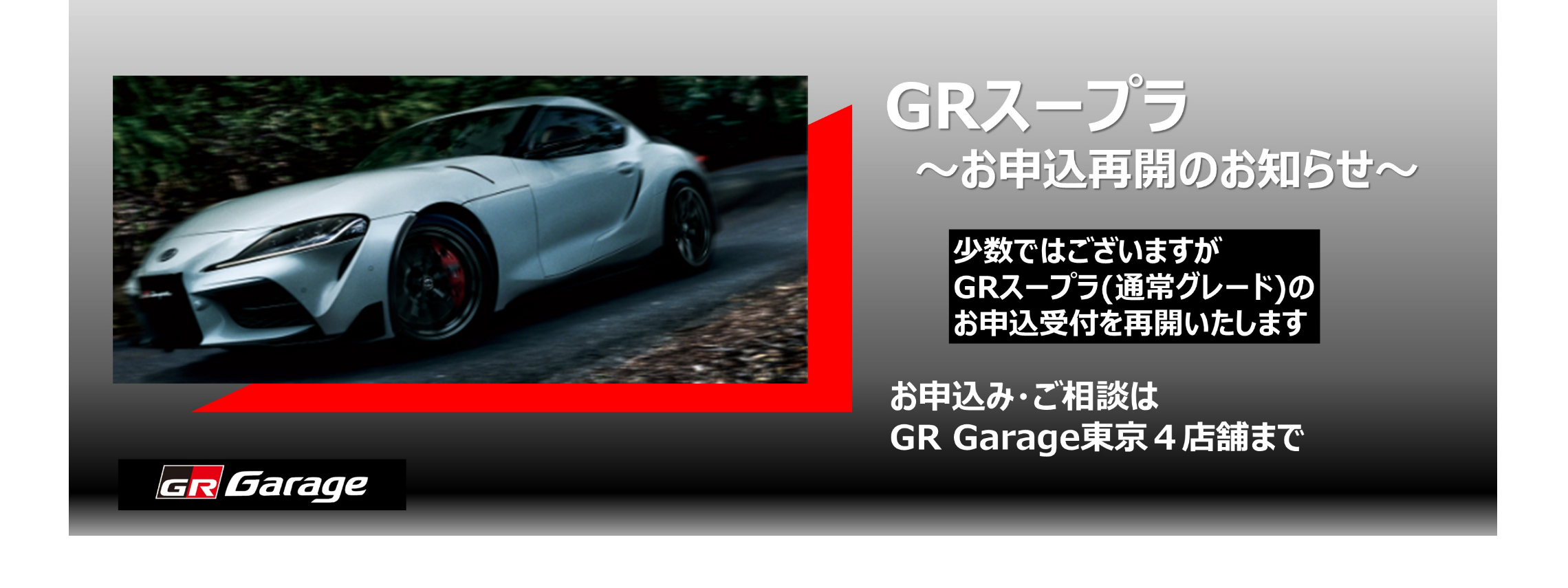 20251003-GRスープラ_申込再開_スライダー