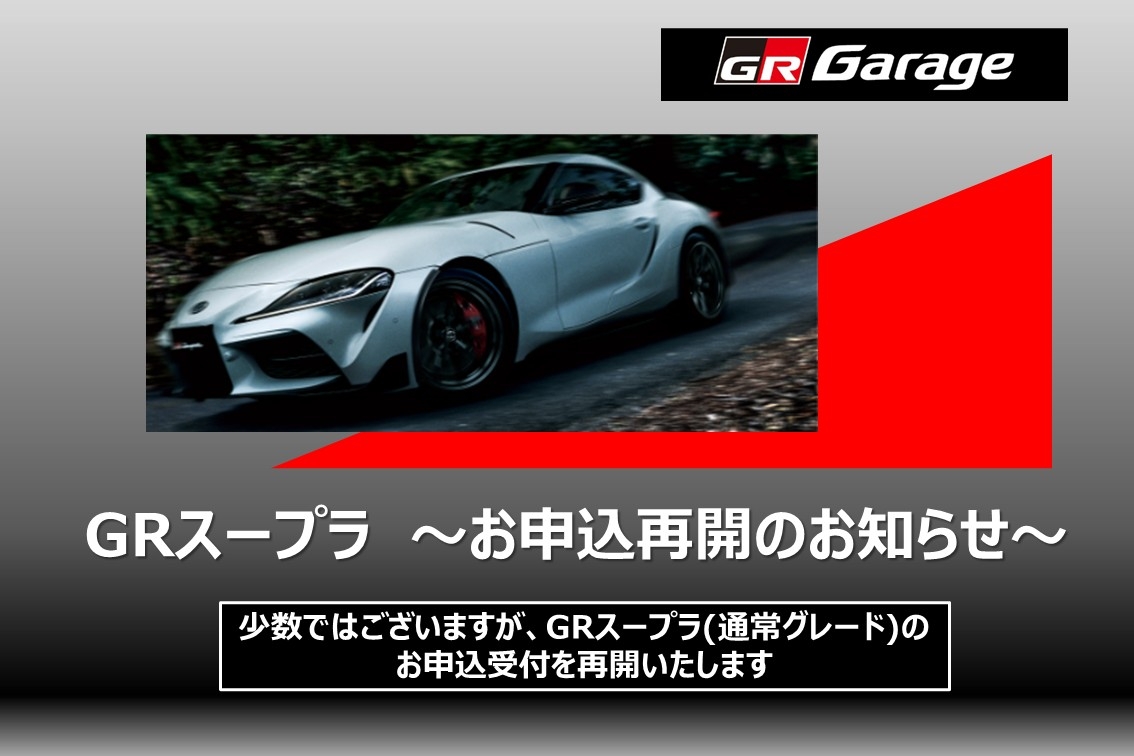 20251003-GRスープラ_申込再開_★WHAT'S NEW欄 画像