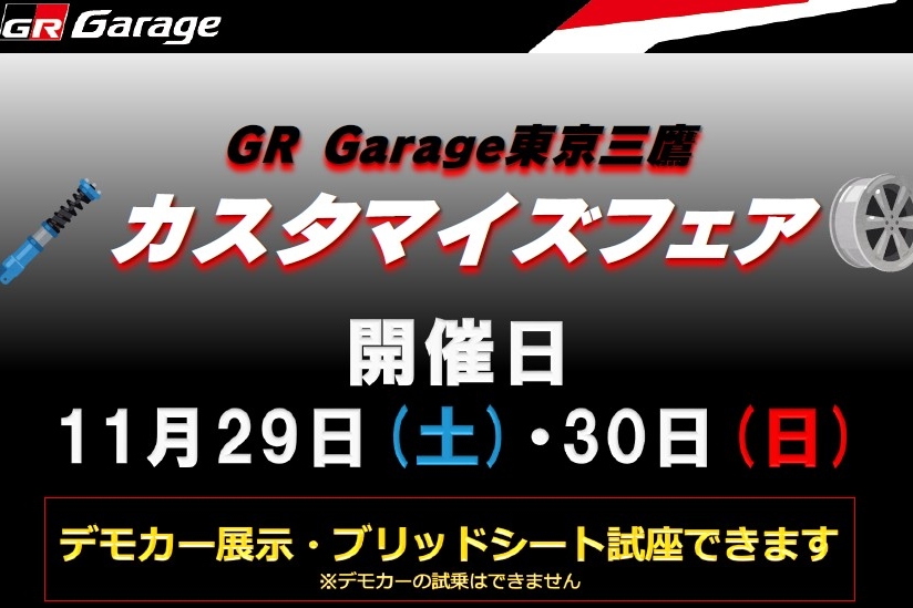 三鷹カスタマイズフェア