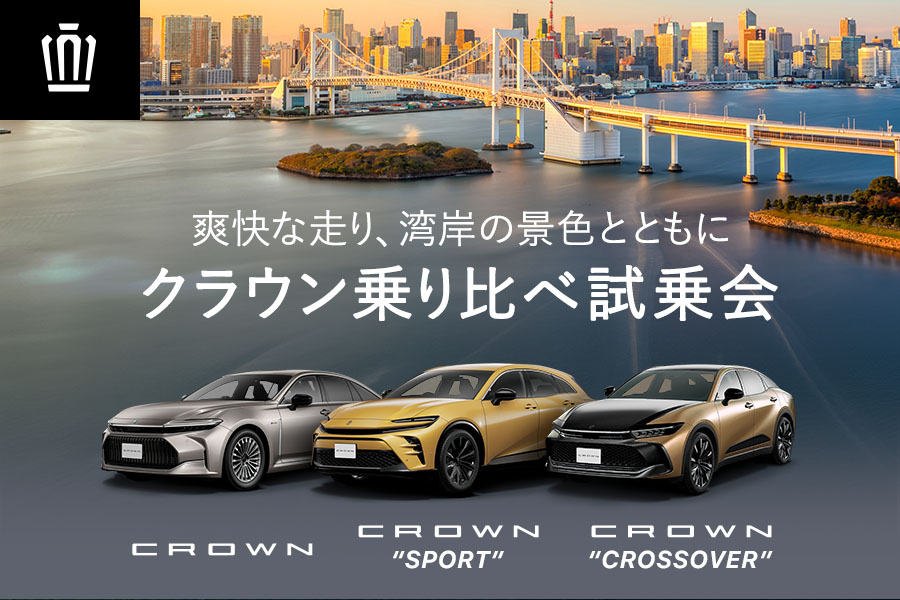 クラウン乗り比べ試乗会