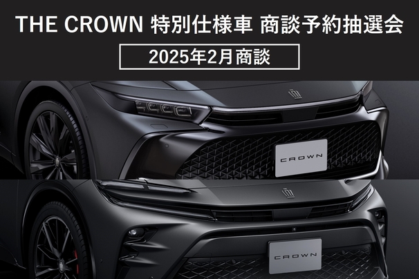 THE CROWN 虎ノ門 商談予約抽選会 2025年2月商談