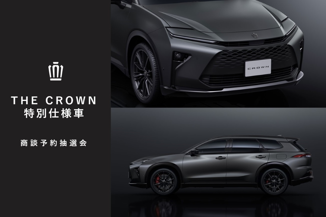 THE CROWN 特別仕様車 商談予約抽選会　